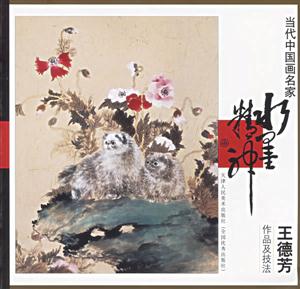 當代中國畫名家王德芳作品技法 當代中國畫名家王德芳作品技法