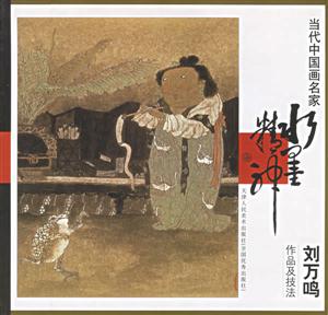 當代中國畫名家劉萬鳴作品技法 當代中國畫名家劉萬鳴作品技法
