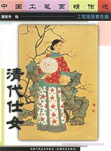 工筆重彩畫精作選清代仕女