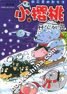 小櫻桃16開心死黨 小櫻桃16開心死黨
