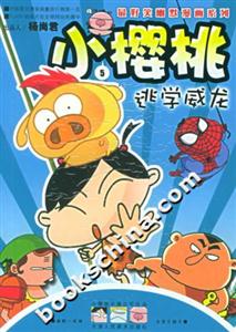小櫻桃5逃學威龍 小櫻桃5逃學威龍