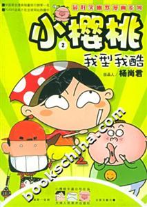 小櫻桃2我型我酷 小櫻桃2我型我酷