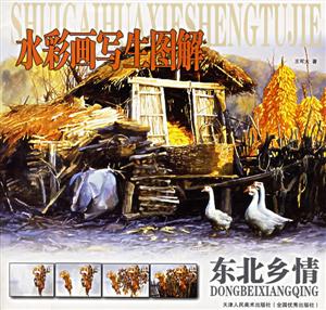 水彩畫寫生圖解東北鄉情 水彩畫寫生圖解東北鄉情