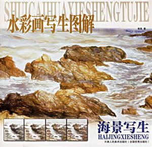 水彩畫寫生圖解海景寫生