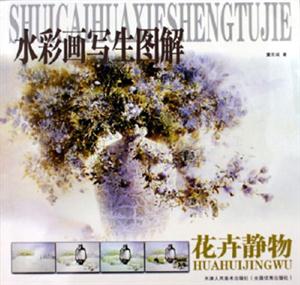 水彩畫寫生圖解花卉靜物 水彩畫寫生圖解花卉靜物
