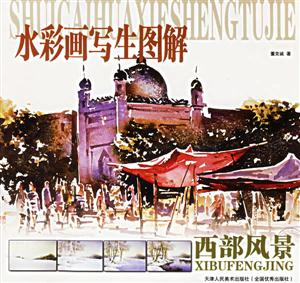 水彩畫寫生圖解西部風(fēng)景 水彩畫寫生圖解西部風(fēng)景