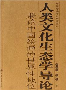 人類文化生態學導論兼論中國繪畫的世界性地位
