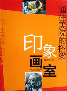 印象畫室通往美院的橋梁 印象畫室通往美院的橋梁