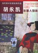 當代美術名家經典作品胡永凱彩墨人物畫新作 當代美術名家經典作品胡永凱彩墨人物畫新作