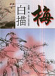 梅白描 梅白描
