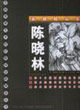陳曉林素描精品集