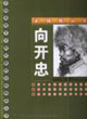 向開(kāi)忠素描精品集 向開(kāi)忠素描精品集