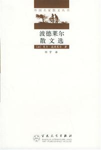 外國名家散文叢書波德萊爾散文選 外國名家散文叢書波德萊爾散文選