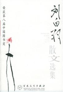 榮獲第八屆中國圖書獎劉白羽散文選集 榮獲第八屆中國圖書獎劉白羽散文選集