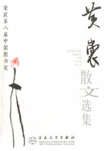 榮獲第八屆中國圖書獎(jiǎng)黃裳散文選集 榮獲第八屆中國圖書獎(jiǎng)黃裳散文選集