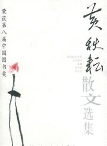 黃秋耕散文選集 黃秋耕散文選集