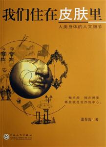 我們住在皮膚里人類身體的人文細(xì)節(jié)