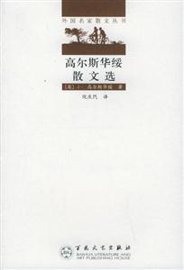 外國名家散文叢書高爾斯華綏散文選 外國名家散文叢書高爾斯華綏散文選