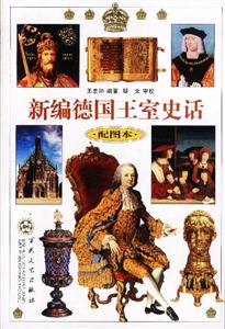 新編德國王室史話配圖本 新編德國王室史話配圖本