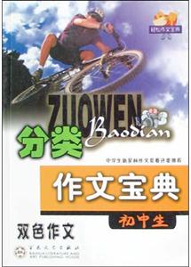 初中生分類作文寶典 初中生分類作文寶典