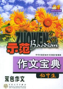 初中生示范作文寶典修訂版 初中生示范作文寶典修訂版