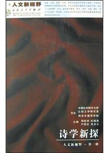 詩學新探人文新視野第一輯 詩學新探人文新視野第一輯
