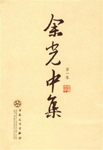 余光中集 余光中集