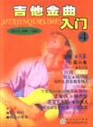 吉他金曲入門4 吉他金曲入門4