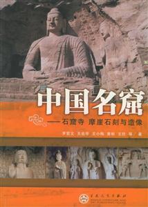 中國名窟石窟寺摩崖石刻與造像 中國名窟石窟寺摩崖石刻與造像