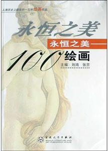 永恒之美100繪畫