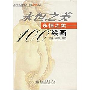 永恒之美繪畫 永恒之美繪畫