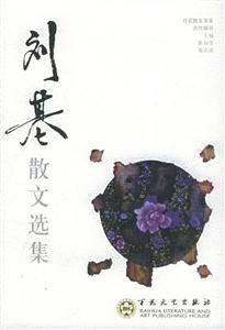 百花散文書系古代部分劉基散文選集