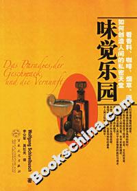 味覺(jué)樂(lè)園看香料、咖啡、煙草、酒如何創(chuàng)造人間的私密天堂 味覺(jué)樂(lè)園看香料、咖啡、煙草、酒如何創(chuàng)造人間的私密天堂