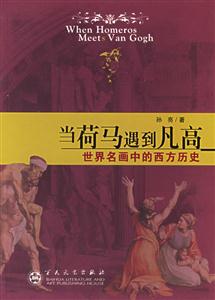 當(dāng)荷馬遇到梵高 當(dāng)荷馬遇到梵高