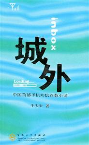 城外中國首部手機短信連載小說 城外中國首部手機短信連載小說