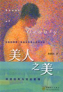 美人之美閱讀經(jīng)典與戲說愛情 美人之美閱讀經(jīng)典與戲說愛情
