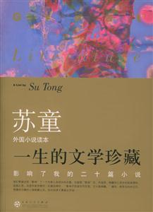 一生的文學珍藏影響了我二十篇小說外國卷 一生的文學珍藏影響了我二十篇小說外國卷
