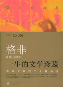 一生的文學(xué)珍藏影響了我二十篇小說中國卷 一生的文學(xué)珍藏影響了我二十篇小說中國卷