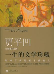 一生的文學(xué)珍藏影響了我五十篇散文外國(guó)卷 一生的文學(xué)珍藏影響了我五十篇散文外國(guó)卷