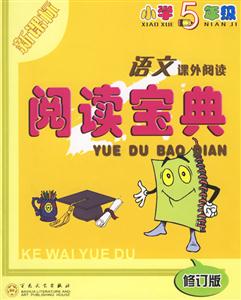 小學5年級語文課外閱讀閱讀寶典 小學5年級語文課外閱讀閱讀寶典