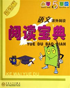 閱讀寶典五年級(jí)語(yǔ)文 閱讀寶典五年級(jí)語(yǔ)文