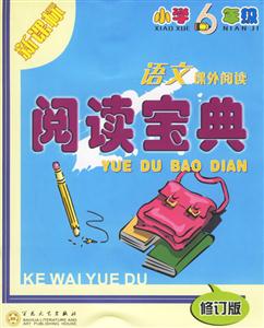閱讀寶典六年級語文 閱讀寶典六年級語文