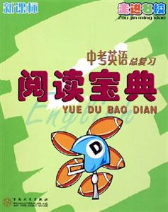 閱讀寶典中考英語總復習 閱讀寶典中考英語總復習