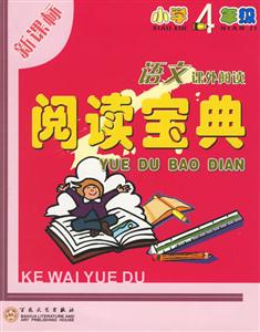 小學4年級語文課外閱讀閱讀寶典 小學4年級語文課外閱讀閱讀寶典