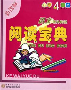 閱讀寶典四年級語文 閱讀寶典四年級語文