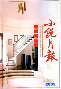 小說(shuō)月報(bào)原創(chuàng)精品集 小說(shuō)月報(bào)原創(chuàng)精品集