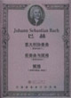 巴赫意大利協(xié)奏曲,前奏曲與賦格,賦格 巴赫意大利協(xié)奏曲,前奏曲與賦格,賦格