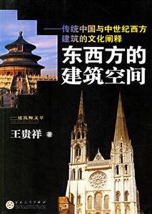 東西方的建筑空間 東西方的建筑空間