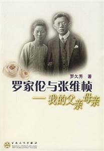 羅家倫與張維幀 羅家倫與張維幀