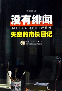 沒有緋聞失密的市長日記 沒有緋聞失密的市長日記